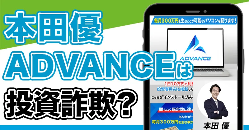 本田優【ADVANCE】は投資詐欺？参加料金・パソコンは本当にもらえるのか調査
