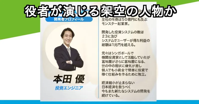 本田優は投資エンジニアか怪しい