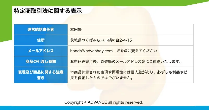本田優「ADVANCE」の特商法ページ・会社概要