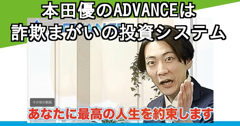 本田優「ADVANCE」は詐欺まがいの投資システム