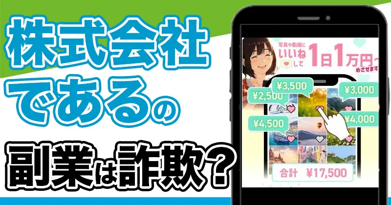 株式会社であるは副業詐欺？織部拓の怪しい仕事内容や評判を調査