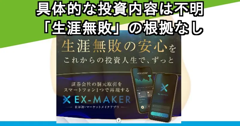 眞殿勝年はEX-MAKERの投資内容について
