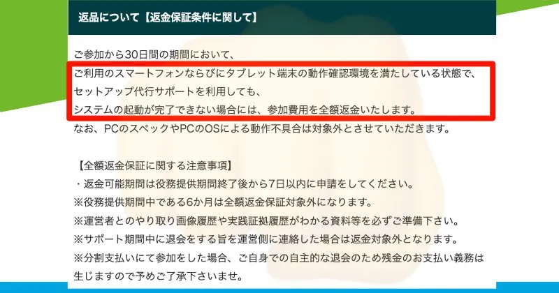 眞殿勝年「EX-MAKER」は全額返金保証の条件