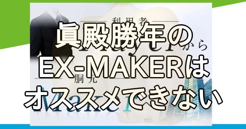 眞殿勝年のEX-MAKERはオススメできない