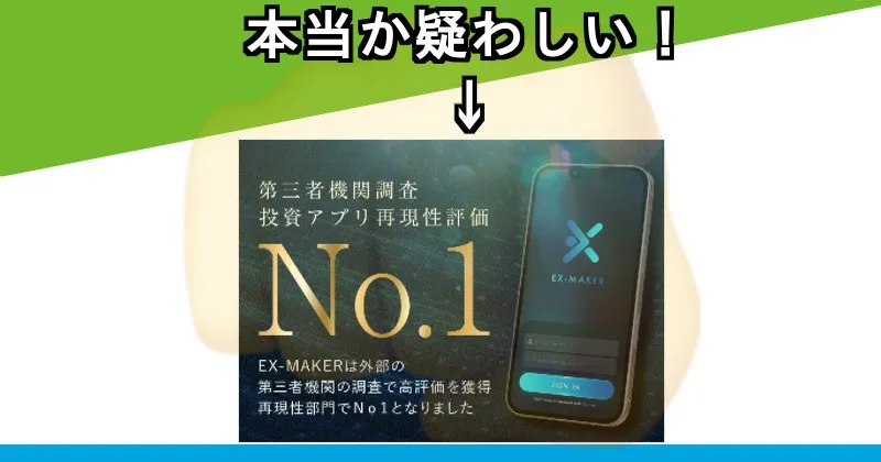 眞殿勝年はEX-MAKERのNo.1実績が怪しい