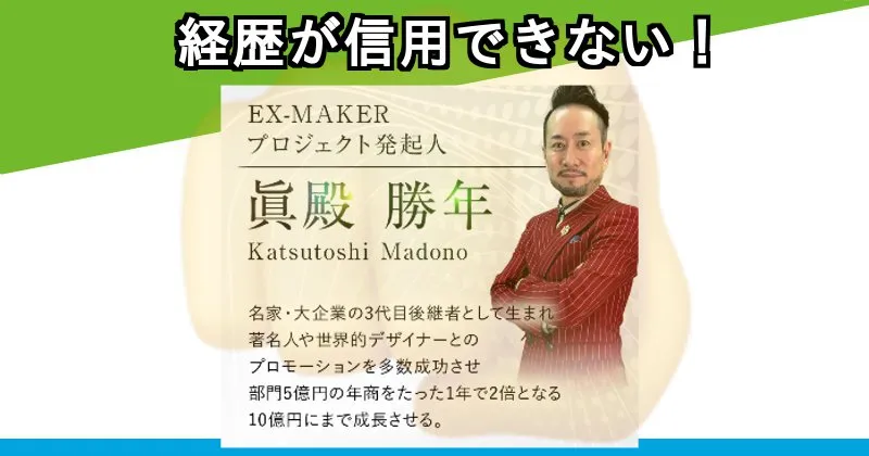 眞殿勝年の経歴は怪しい