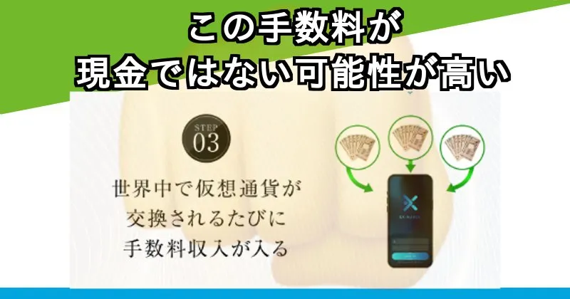 眞殿勝年【EX-MAKER】は手数料が現金ではなく、価値が暴落する仮想通貨の可能性あり