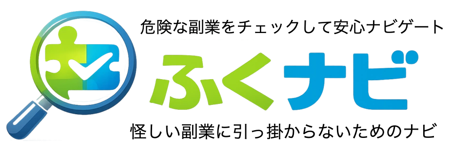 怪しい副業に引っ掛からないようにナビゲートする