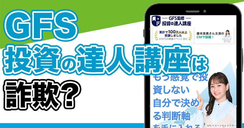 GFS【投資の達人講座】が怪しいが詐欺か！口コミなどを調査
