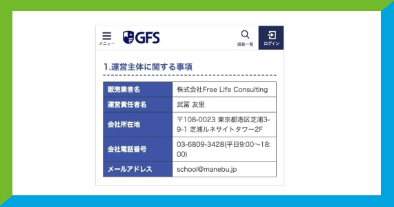 GFS（株式会社GFS Education）の運営会社情報・特商法表記