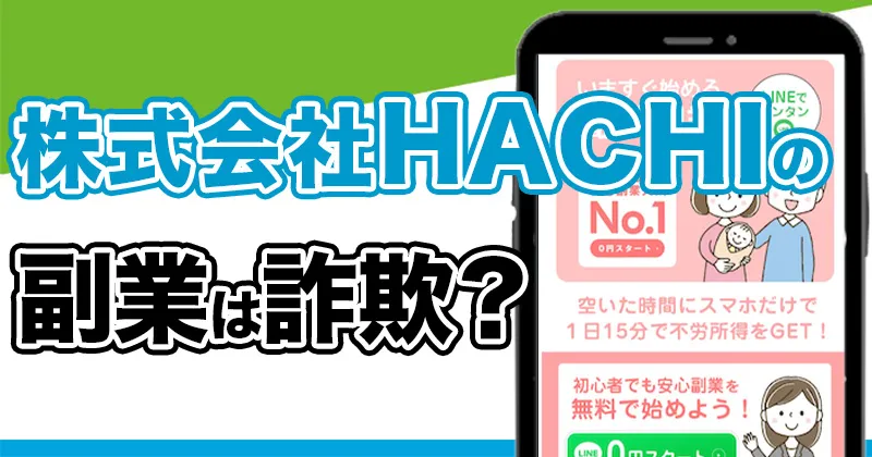 株式会社HACHIの副業は詐欺？國安つや子の怪しい物販を調査