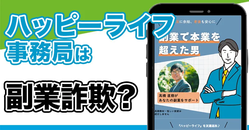 ハッピーライフ事務局のLINEは詐欺副業ばかり？口コミや評判など実態を調査