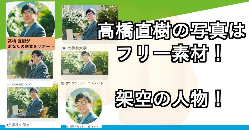 ハッピーライフ事務局の高橋直樹は架空の人物か