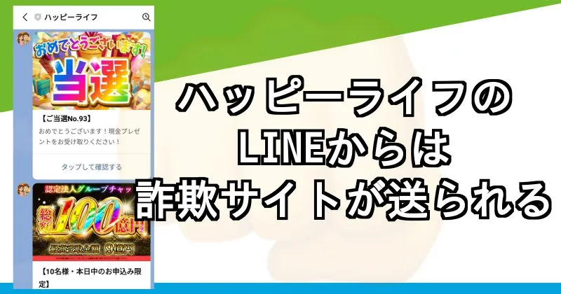 ハッピーライフ事務局のLINEに登録して判明した実態