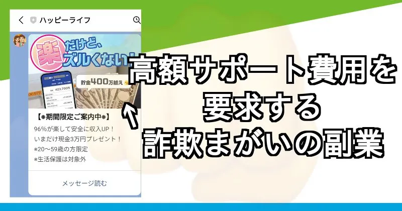 ハッピーライフ事務局のLINEから送られる詐欺まがいの副業