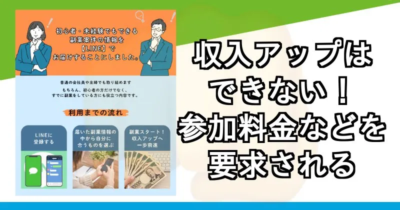 ハッピーライフ事務局LINEから送られる副業の参加料金について