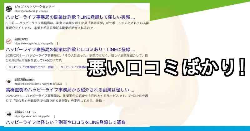 ハッピーライフ事務局の口コミ・評判