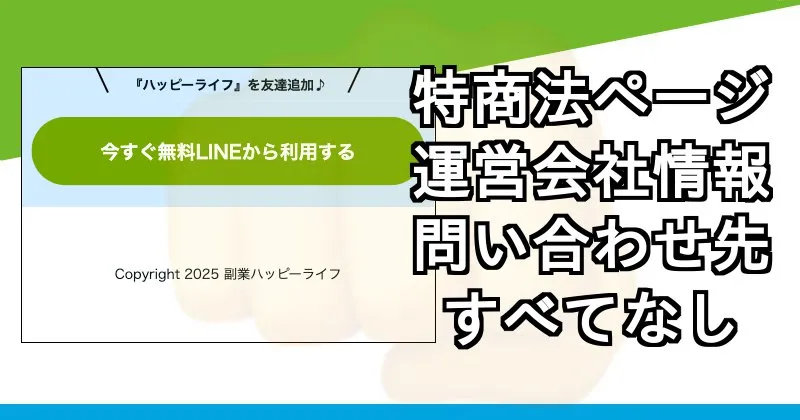 ハッピーライフ事務局の特商法ページ・会社概要