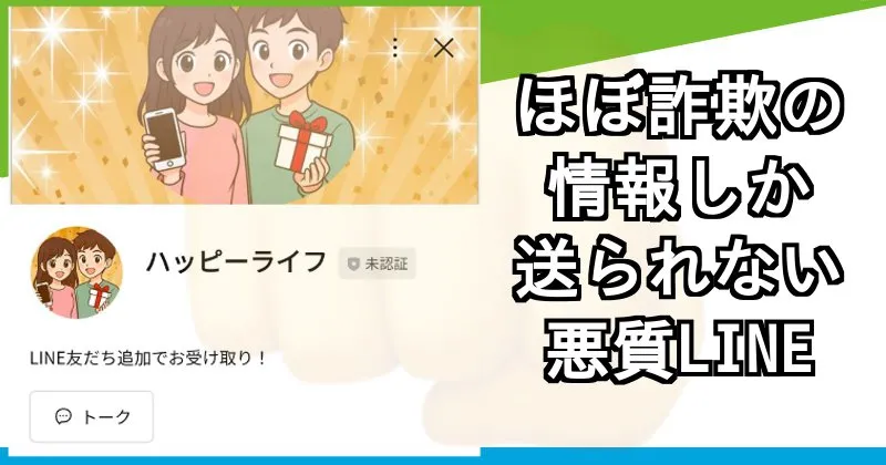ハッピーライフ事務局のLINEから送られる副業情報はほぼ詐欺