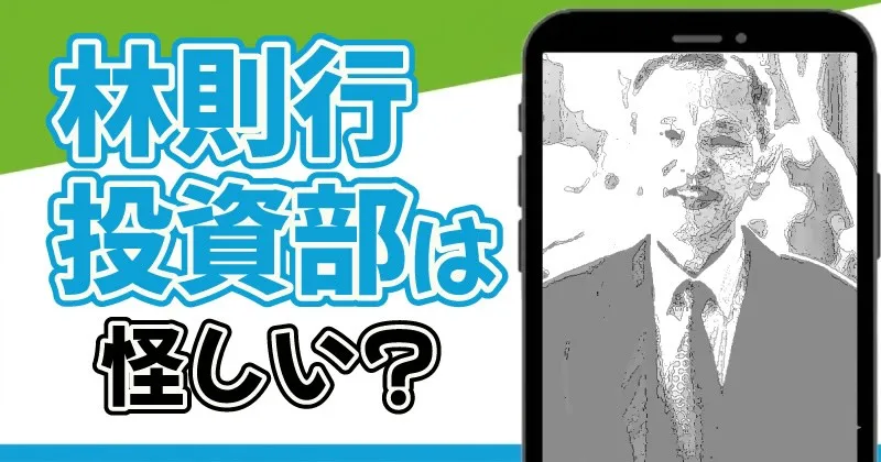 林則行の投資部は怪しい？暴落予測2026の評判や経歴を徹底調査