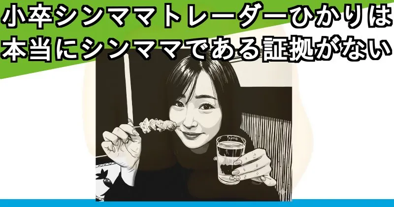「小卒シンママトレーダーひかり」はシンママである証拠がない