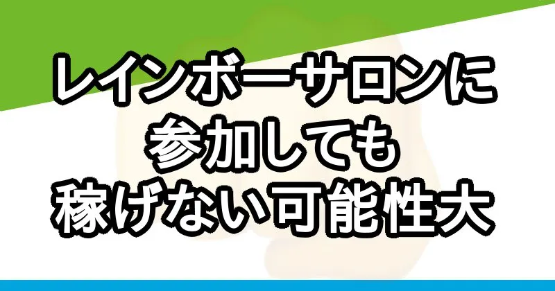 レインボーサロンに参加しても稼げない可能性大