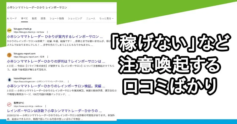 小卒シンママトレーダーひかりやレインボーサロンの口コミ・評判