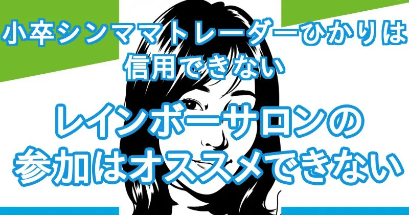 小卒シンママトレーダーひかりのレインボーサロンはオススメできない