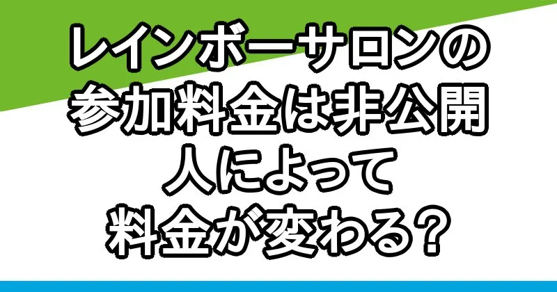 レインボーサロンの参加料金