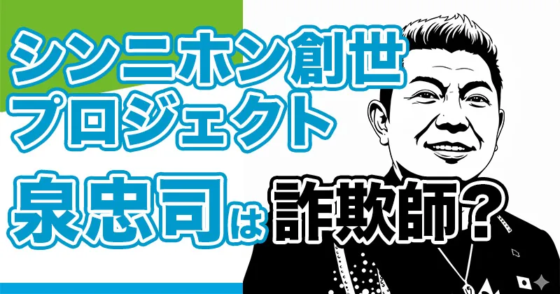 泉忠司の両替するだけで億万長者の投資が怪しい！詐欺師？評判・口コミや消費者機構の訴訟を調査