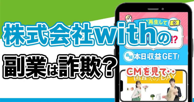 株式会社withの副業を徹底調査！松田あやかのLINEから紹介される副業は詐欺？