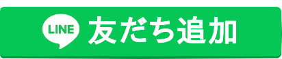 友だち追加