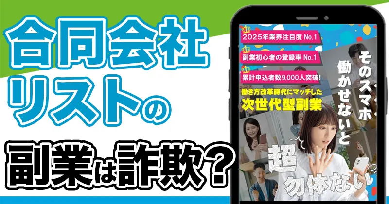 合同会社リストの副業「働き方改革時代にマッチした次世代型副業」は詐欺か調査！