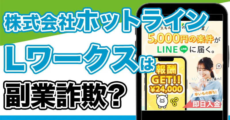 Lワークス副業の口コミは？株式会社ホットラインの評判を調査しました