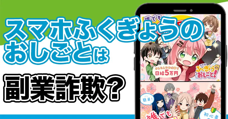 スマホふくぎょうのおしごとLINEは詐欺？口コミや評判を調査