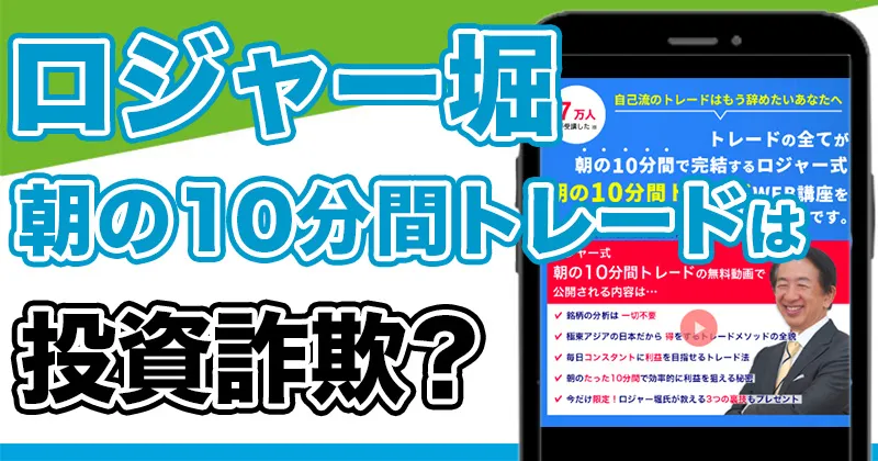 ロジャー堀の朝の10分間トレードの評判・口コミは？料金や詐欺かを調査