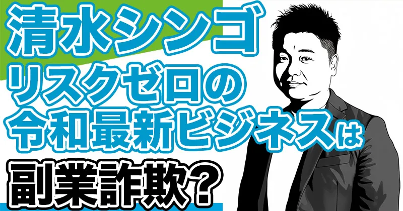 【清水シンゴ】リスクゼロの令和最新ビジネスは詐欺？正体はクラウドファンディングか