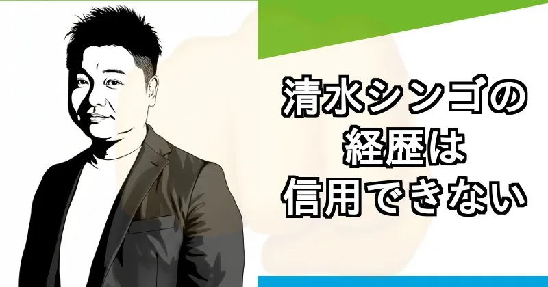 清水シンゴは怪しいが何者なのか