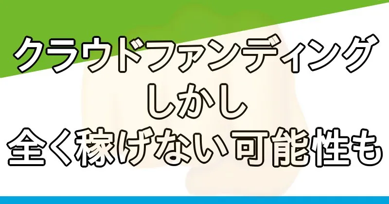 【清水シンゴ】リスクゼロの令和最新ビジネスはクラウドファンディング