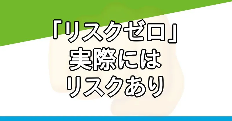 清水シンゴ「リスクゼロの令和最新ビジネス」は実際はリスクがある