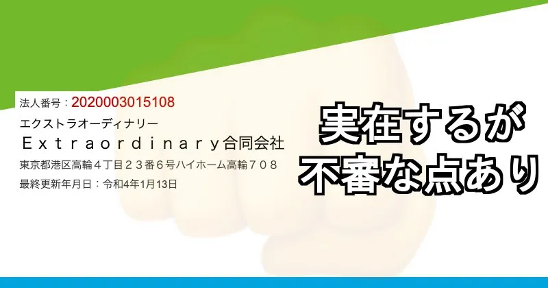 清水シンゴ「リスクゼロの令和最新ビジネス」の特商法ページ・Extraordinary合同会社概要