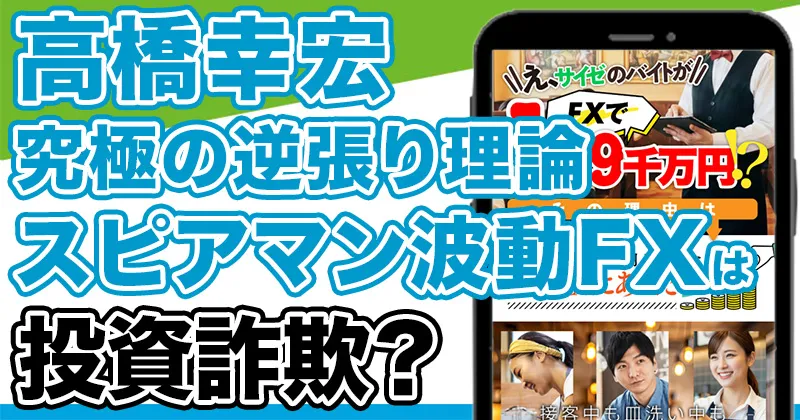 高橋幸宏「究極の逆張り理論 スピアマン波動FX」は詐欺？完全自動で本当に稼げるか調査