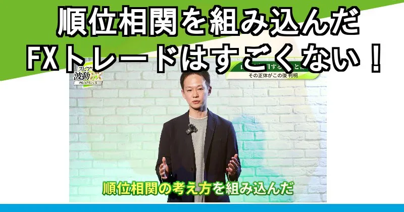 「究極の逆張り理論 スピアマン波動FX」の順位相関は別にすごくない