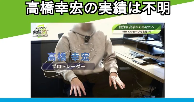 FXプロトレーダー？高橋幸宏は怪しいが何者か