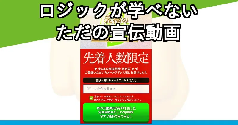 高橋幸宏「究極の逆張り理論 スピアマン波動FX」で送られるのはただの宣伝動画