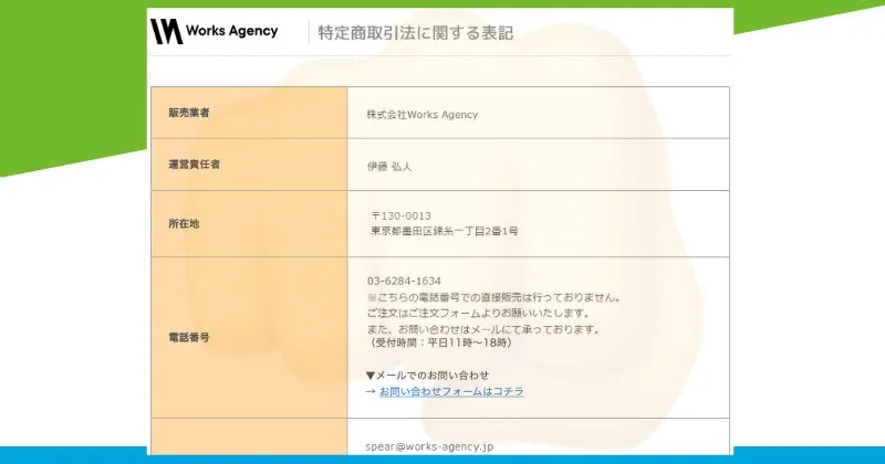 高橋幸宏「スピアマン波動FX」の特商法ページ・会社概要