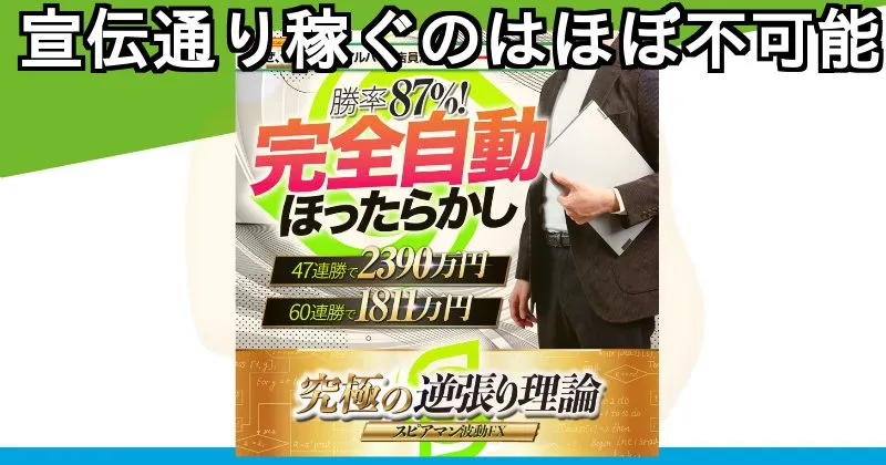 高橋幸宏「究極の逆張り理論 スピアマン波動FX」で稼ぐのほぼ不可能