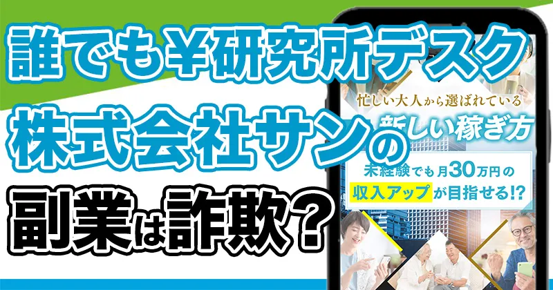 【誰でも￥研究所デスク】株式会社サンの副業は詐欺？怪しいAI副業を調査