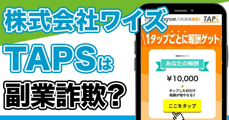 TAPS（タップス）は副業詐欺？株式会社ワイズの怪しい口コミや評判を調査しました