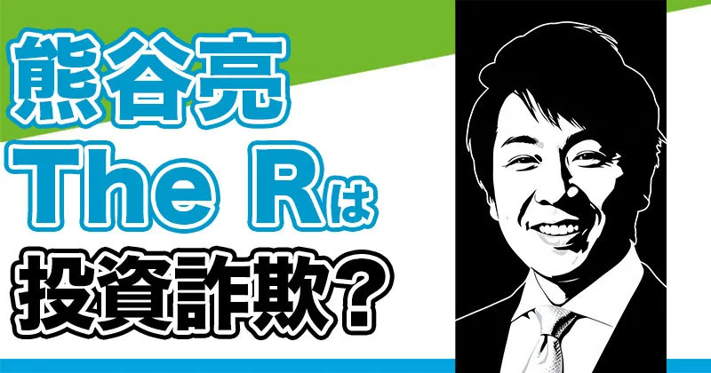 【The R】熊谷亮の怪しい株投資は詐欺か！スクール料金やクマガイネクストの評判や口コミを調査